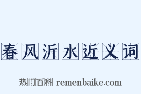 春风沂水近义词是什么意思的图片